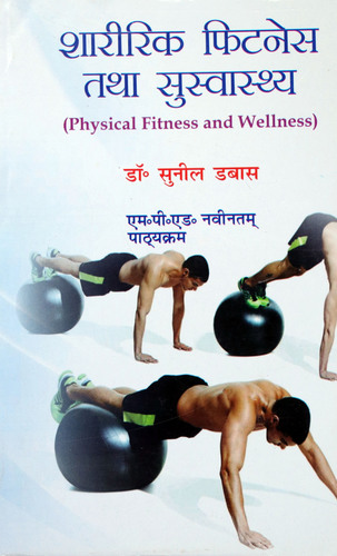 Sharirik Fitness Tatha Suswashthya / Physical Fitness And Wellness (M.P.Ed. NCTE New Syallbus)- Hindi
