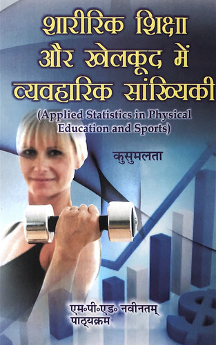 Shariri Shiksha Aur Khelkud Mein Vyavharik Saankhyikee / Applied Statistics in Physical Education and Sports (M.P.Ed. New Syllabus) - Hindi Medium