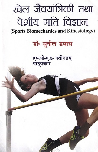 Khel Jevyantriki Tatha Peshi Gatti Vigyan / Sports Biomechanics and Kinesiology (M.P.Ed. New Syllabus) - Hindi Medium
