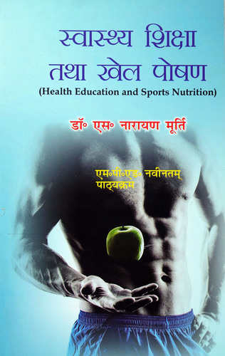 Swasthay Shiksha Aur Khel Poshan / Health Education and Sports Nutrition (M.P.Ed. New Syllabus)- Hindi Medium