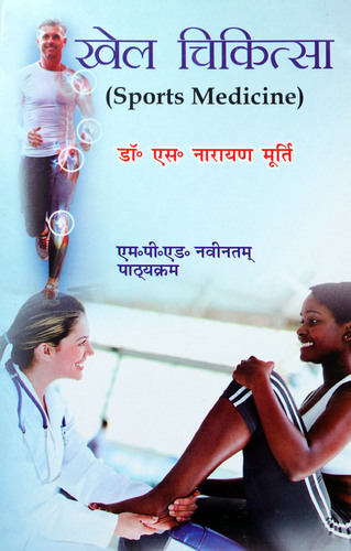 Khel Chikitsa / Sports Medicine (M.P.Ed. New Syllabus) - Hindi Medium
