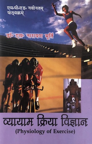 Vyayam Kriya Vigyan / Physiology of Exercise (Physical Education M.P.Ed. New Syllabus) - Hindi Vyayam Kriya Vigyan / Physiology of Exercise (Physical Education M.P.Ed. New Syllabus) - Hindi