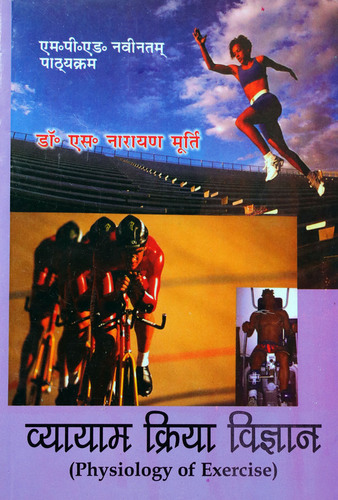 Vyayam Kriya Vigyan / Physiology of Exercise (M.P.Ed. New Syllabus) - Hindi Medium