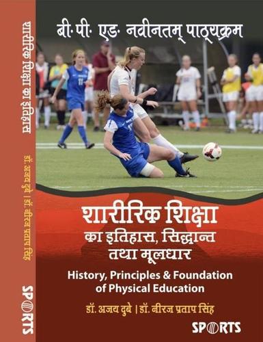 Sharirik Shiksha ka Itihas, Siddhant tatha Moolaadhar/ History, Principles and Foundation of Physical Education (B.P.Ed. New Syllabus) (Hindi Medium)