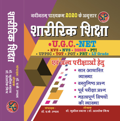 Sharirik Shiksha Pratiyogik Priksha UGC - NET / TET / KVS / UPPSC / LT Grade / TGT / PGT / DSSSB / NVS Avam Anay Parikshao Hetu (2019 Edition- NEW SYLLABUS) - Hindi Medium