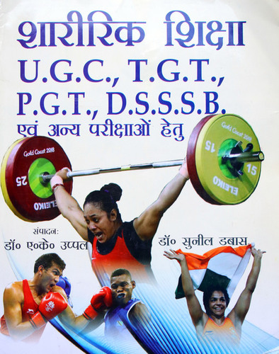Sharirik Shiksa UGC TGT PGT DSSSB Avam Anay Parikshao Hetu (Physical education competition book) - First Revised Edition - HIndi