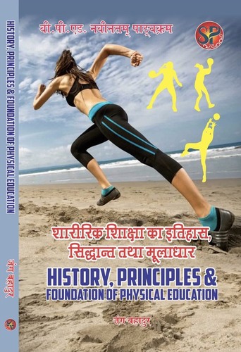 Sharirik Shiksha ka Itihas, Siddhant tatha Moolaadhar / History, Principles and Foundation of Physical Education  - B.P.Ed. NCTE New Syllabus (Hindi Medium)