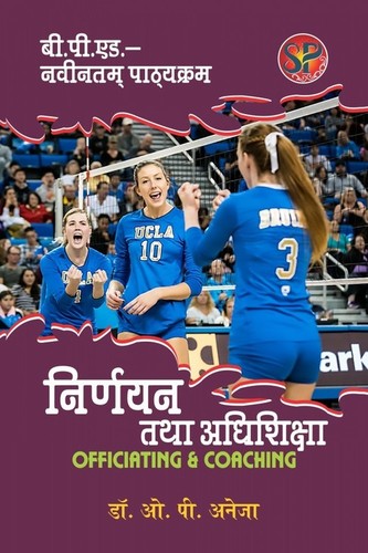 Officiating and Coaching / Niryayan Tatha Adhishiksha (B.P.Ed. New Syllabus)- Hindi
