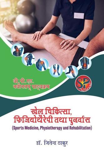 Khel Chikitsa Physiotheraphy Tatha Punarvas / Sports Medicine, Physiotherapy and Rehabilitation (B.P.Ed. NCTE New Syllabus) - Hindi Medium