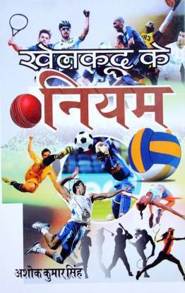 Khelkud ke Niyam (Rules, skills, measurements and techniques of popular sports and games)- Hindi Medium