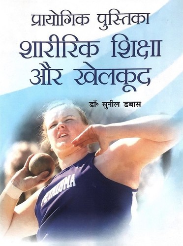 Prayogik Pustika Sharirik Shiksha Aur Khelkud / Practical Notebook Physical Education and Sports