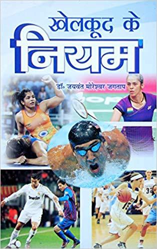 Khelkud ke Niyam (Rules & Regulations of sports and games)