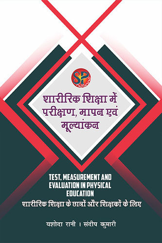 Sharirik Shiksha Me Parikshan, Mapan Tatha Moolyaankan / Test Measurement & Evaluation In Physical Education