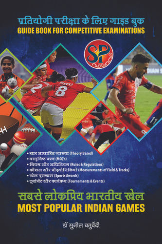 Sabse Lokpriye Bharatiye Khel / Most Popular Indian Sports & Games (Rules & Regulations, Measurements, Terminologies, Sports Awards, Skills & Techniques, Measurements) - Hindi Medium