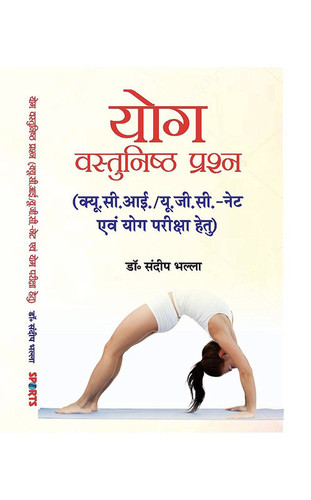 Yog Vastunishth Prashn - ((For Certification of Yoga Professionals (Level-1 & Level-2)
