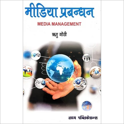 Media Prabandhan / Media Management (Hindi Medium)