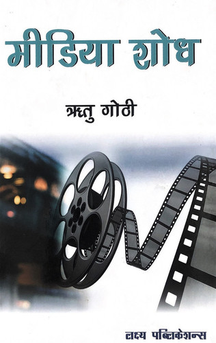 Media Shodh / Media Search (Hindi Medium)