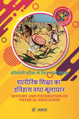 Sharirik Shiksha ka Itihas Tatha Muladhar
