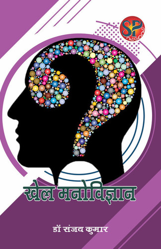 Khel Manovigyan / Sports psychology - Hindi Medium