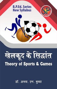Khelkud ke Sidhant / Theory of Sports and Games (B.P.Ed. Physical Education) - Hindi Medium