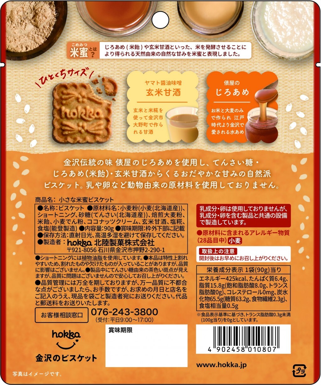 Hokka Little Komemitsu Rice Malt Syrup Natural Cookies