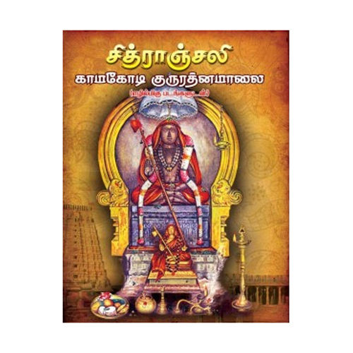 Sri Kamakoti Peedam Guru Ratinangal Book