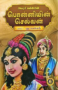 Ponniyin Selvan 5 VOL -Tamil
