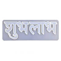 Silicon Mold Resin Shubh Labh Letters Hindi - Silicon | Long Working Life, White Color, Ideal For Making Decorative Letters