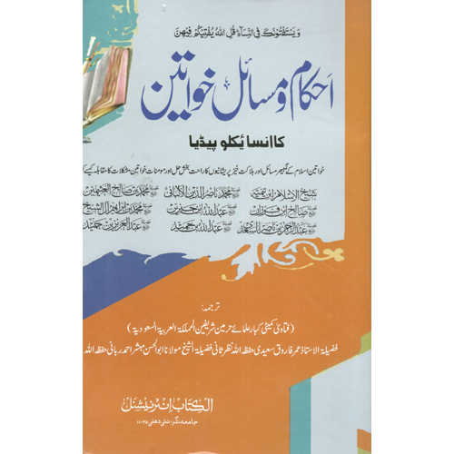 Ahkam Wa Masail Khwateen - Audience: Adult