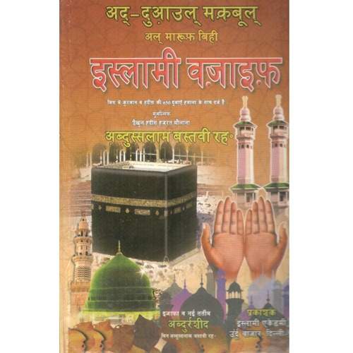 Al Duwa E Maqbool Islami Wazaif Hindi - Audience: Adult
