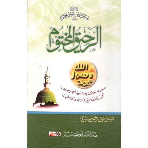 Al Raheeq Ul Mukhtoom Urdu Language - Audience: Adult