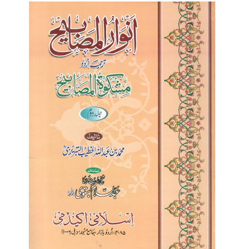 Anwarul Mashabhi Urdu Tranlation Of Miskatul Mashabhi Volume 2 - Audience: Adult