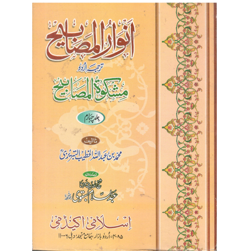 Anwarul Mashabhi Urdu Tranlation Of Miskatul Mashabhi Volume 4 - Audience: Adult