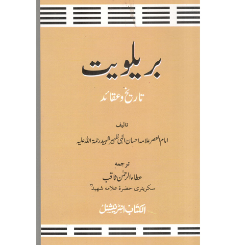 Barelviat (Tarekh Wa Aqaid) - Audience: Adult