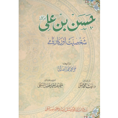 Hassan Bin Ali Shakhsiyat Aur Karname - Audience: Adult