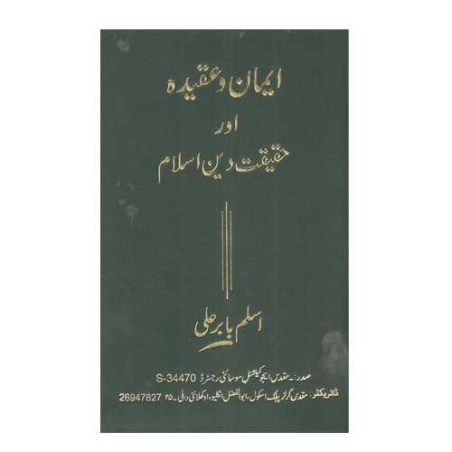 Iman Wa Aqeeda Aur Haqiqat-E-Deene Islam - Audience: Adult