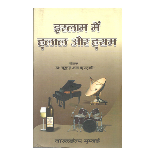 Islam Mai Halal Aur Haram (Hindi) - Audience: Adult