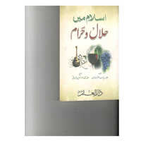 Islam Mai Halal Wa Haram (urdu) Book - Audience: Adult
