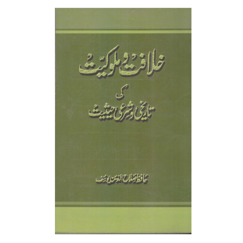 Khilafat-O-Mulukiyat Ki Sharai Haisiyat - Audience: Adult