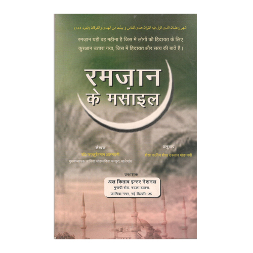 Ramzan Ke Masail (Hindi) - Audience: Adult