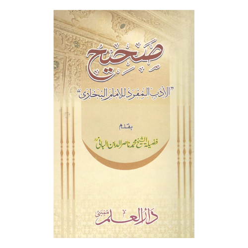 Saheeh Aladab Almufreed Illimam Albukhari - Audience: Adult