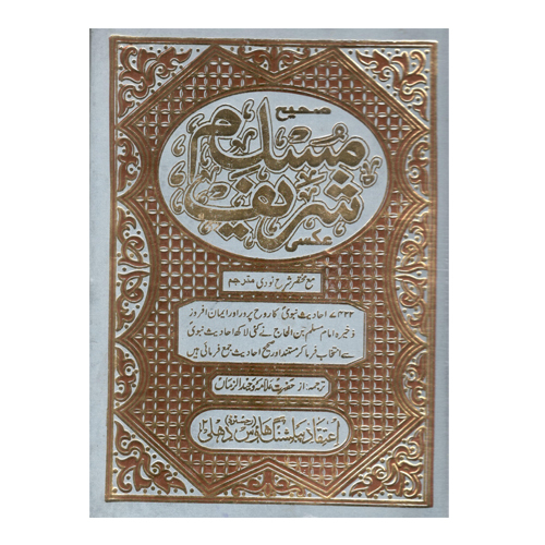Saheeh Muslim Shareef By Allama Waheedul Zama (In 3 Volume) - Audience: Adult