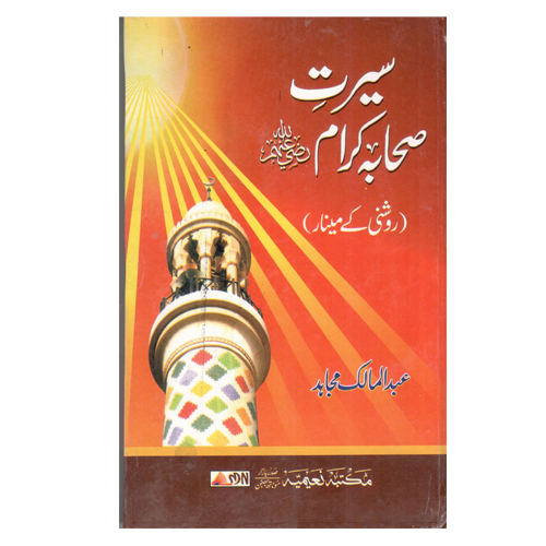 Seerat-E-Sahaba Karam By Abdul Malik Mujahid - Audience: Adult