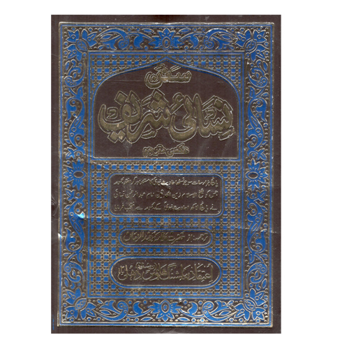 Sunna Nisai Shareef By Allama Wahiddin Zama (In 3 Volime) - Audience: Adult