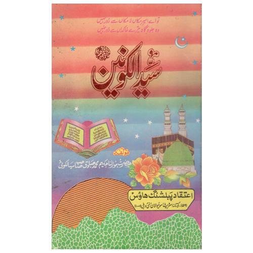 Holy Syed Alkaunain Sallah-U-Aliah Wasalam - Audience: Adult