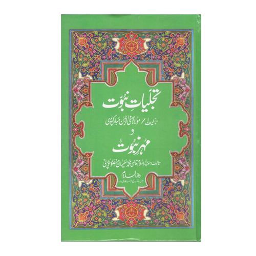 Tajalliyat E Nabuwat - Audience: Adult