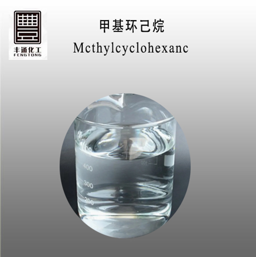 Methylcyclohexane CAS No.:108-87-2
