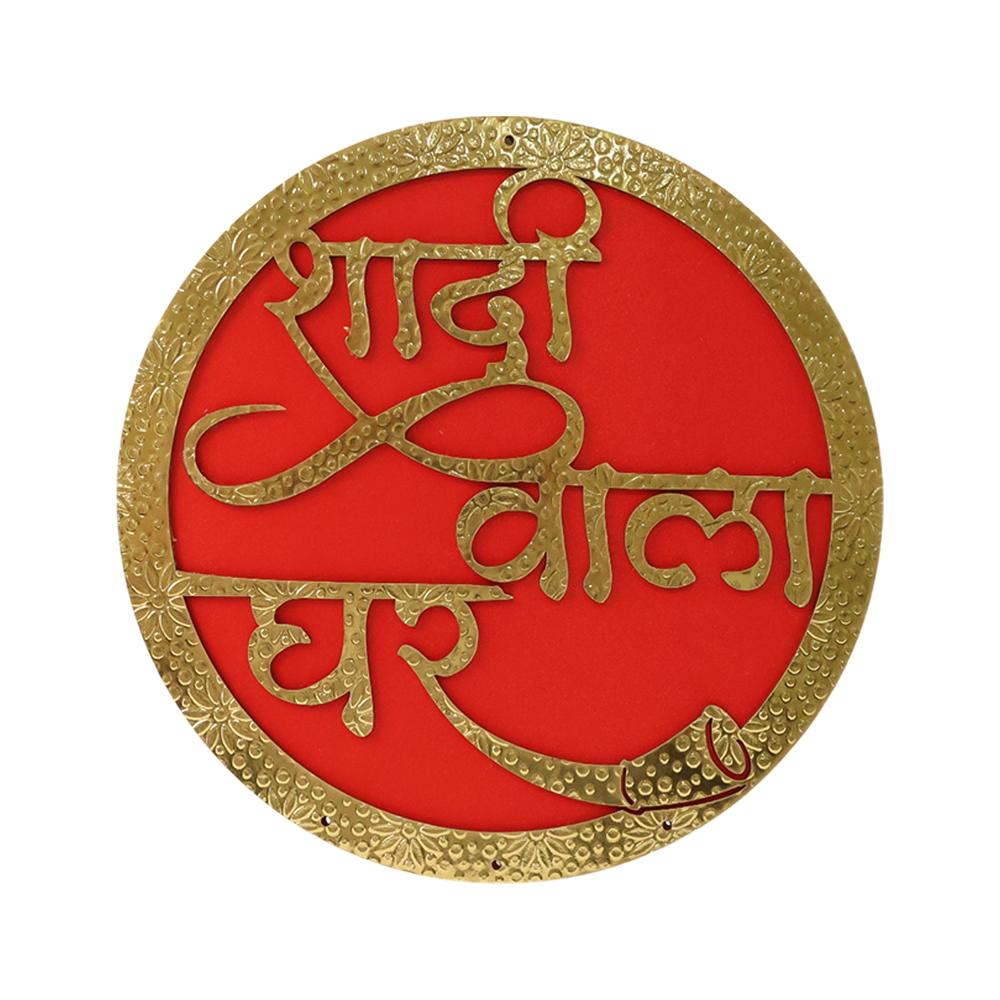 Shadi Wala Ghar Decorative Wall Hanging Name Plate - (1 Pc)