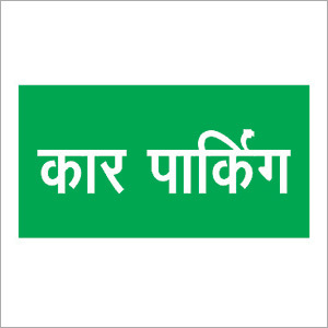 स्टिकर परावर्तक संकेत