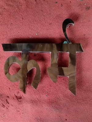 Hindi Steel letter